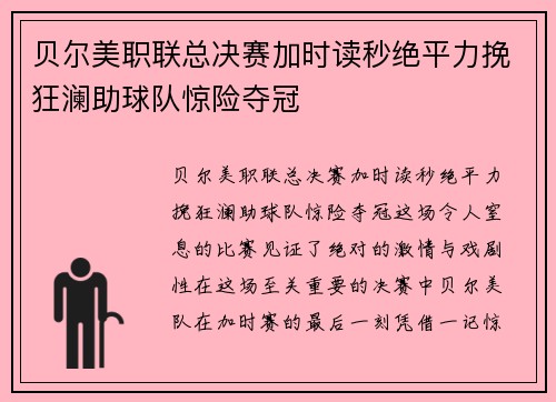 贝尔美职联总决赛加时读秒绝平力挽狂澜助球队惊险夺冠