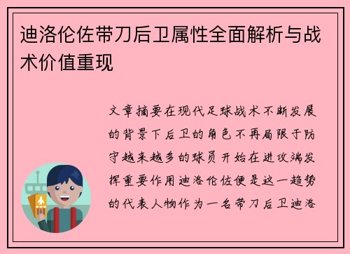 迪洛伦佐带刀后卫属性全面解析与战术价值重现