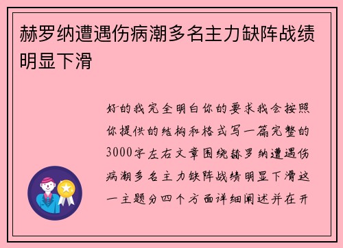 赫罗纳遭遇伤病潮多名主力缺阵战绩明显下滑