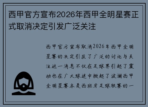 西甲官方宣布2026年西甲全明星赛正式取消决定引发广泛关注
