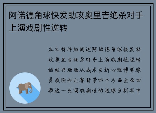 阿诺德角球快发助攻奥里吉绝杀对手上演戏剧性逆转