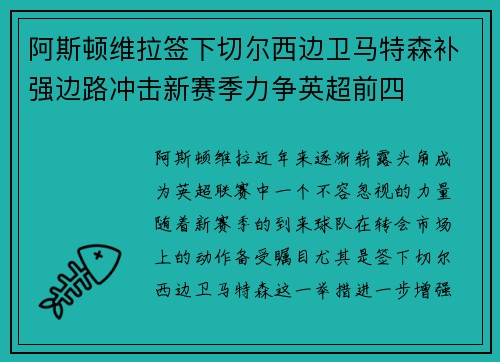 阿斯顿维拉签下切尔西边卫马特森补强边路冲击新赛季力争英超前四