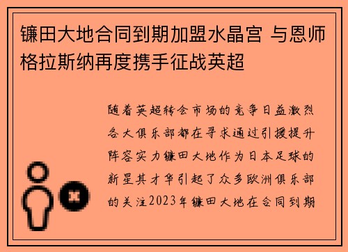 镰田大地合同到期加盟水晶宫 与恩师格拉斯纳再度携手征战英超