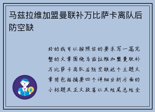 马兹拉维加盟曼联补万比萨卡离队后防空缺