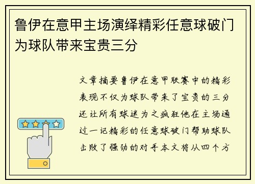 鲁伊在意甲主场演绎精彩任意球破门为球队带来宝贵三分