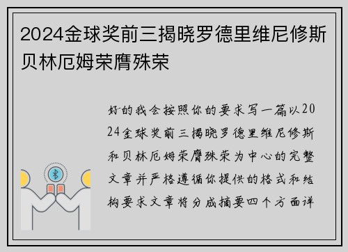 2024金球奖前三揭晓罗德里维尼修斯贝林厄姆荣膺殊荣