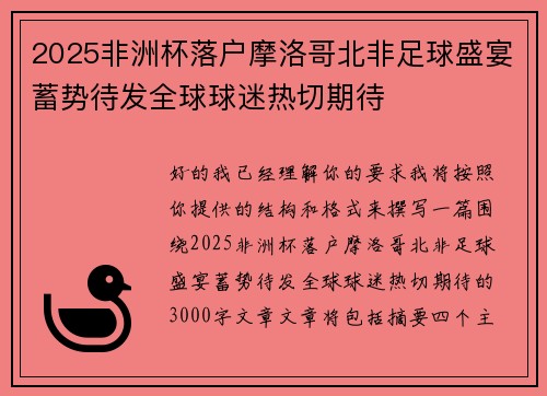 2025非洲杯落户摩洛哥北非足球盛宴蓄势待发全球球迷热切期待