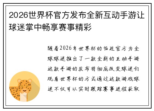 2026世界杯官方发布全新互动手游让球迷掌中畅享赛事精彩