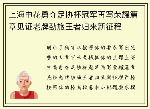 上海申花勇夺足协杯冠军再写荣耀篇章见证老牌劲旅王者归来新征程