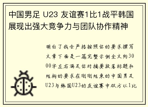 中国男足 U23 友谊赛1比1战平韩国 展现出强大竞争力与团队协作精神